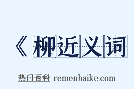 《柳近义词是什么意思的图片
